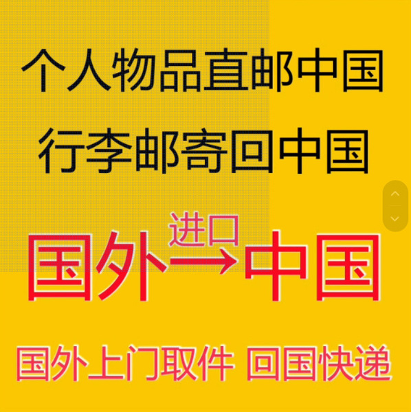 International Logistics Luggage Documents United States, United Kingdom, Australia, Canada, South Korea, Singapore, Mail Back to China Express