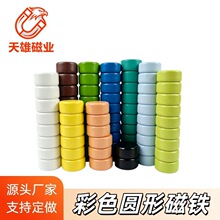 铁氧体磁铁彩色圆形磁吸粒 白板黑板磁铁 冰箱贴吸铁石磁力贴