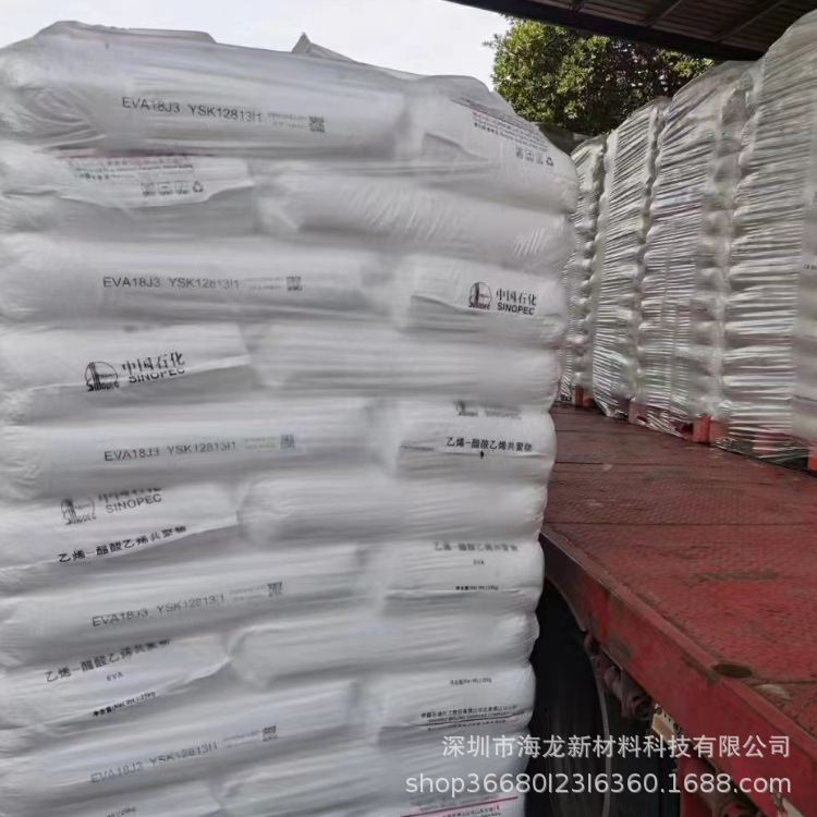 EVA 中石化燕山 18J3 注塑级 鞋材,膜,电缆屏蔽料 耐低温,耐老化
