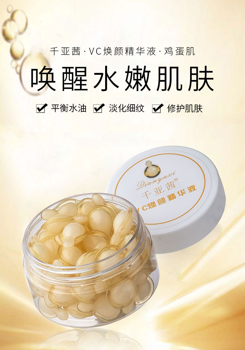VC焕颜精华液_01
