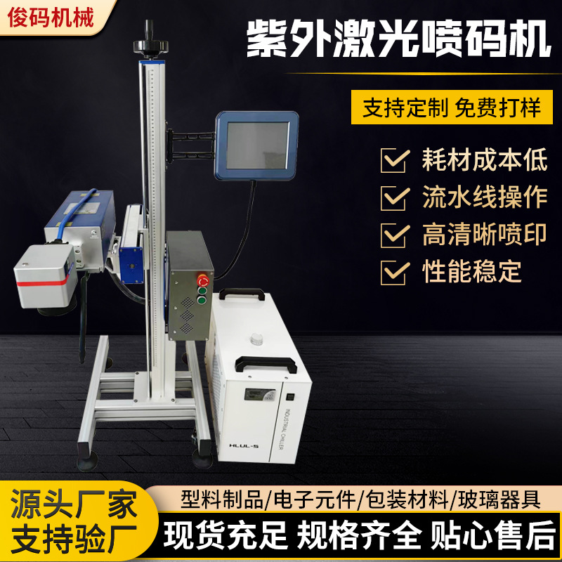 5W紫外喷码机药盒铝箔袋日化用品日期批号全自动UV紫外激光打码机