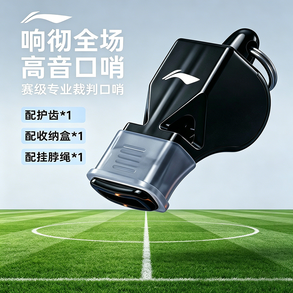李宁专业裁判口哨超响超大声海豚哨足球篮球教练体育老师专用哨子