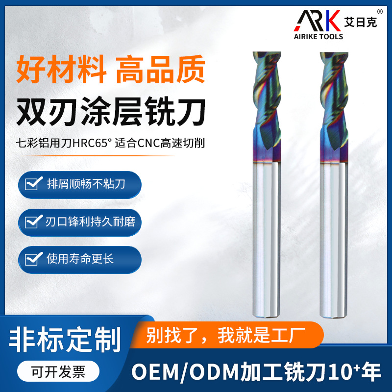 双刃涂层铣刀 七彩铝用刀HRC65° 适合CNC高速切削 可做高光加工