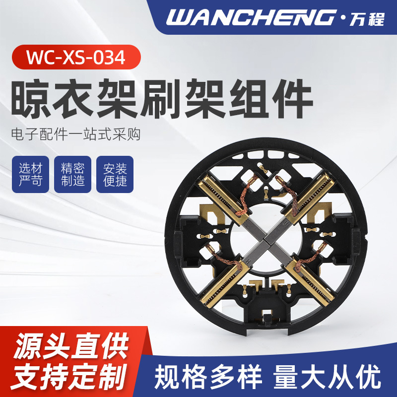 晾衣架刷架组件WC-XS-034四级碳刷架 黄铜 刷架组件总成