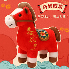 新品上市马年吉祥物毛绒玩具公仔生肖马礼品年会活动批发厂家直销