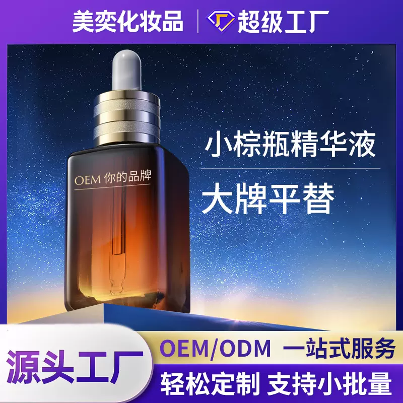 小棕瓶精华液大牌平替oem护肤品代加工小棕瓶抗皱紧致精华液定制