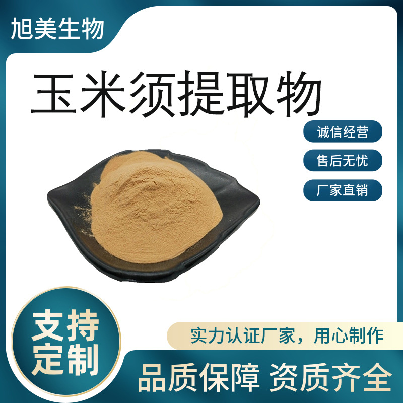 玉米须提取物20:1 玉米须原料粉 全水溶玉米须粉玉米须比例萃取