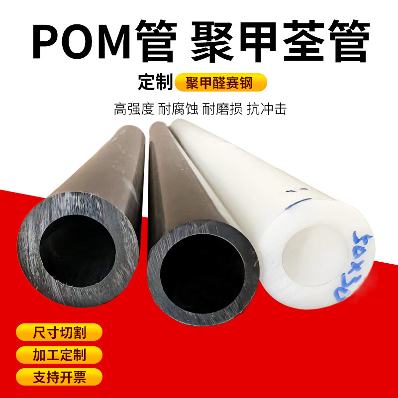 耐磨高硬度POM管材尼龙赛钢管棒聚甲醛耐磨不开裂抗酸碱白色POM管