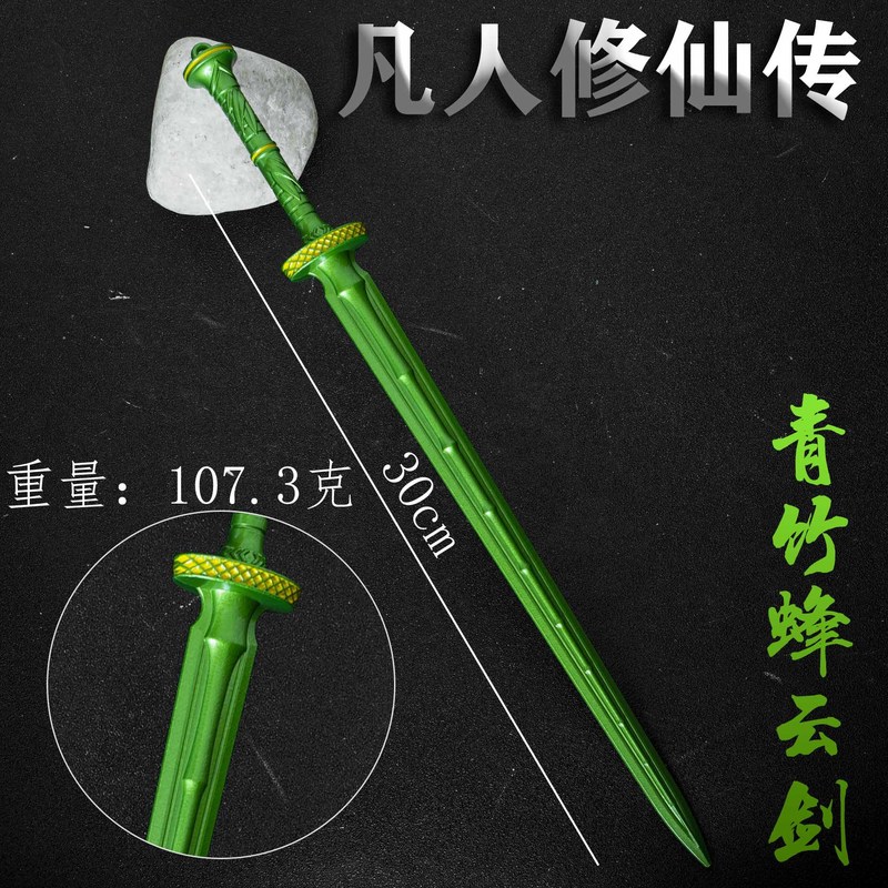 凡人修仙传动漫周边韩立武器青竹蜂云剑30cm带鞘金属模型摆件代发|undefined