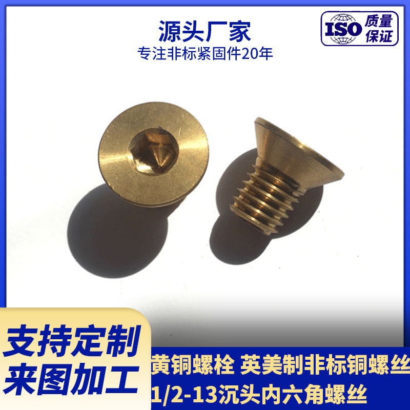 厂家供应英美制铜螺丝  1/2-13沉头内六角螺栓 来图来样