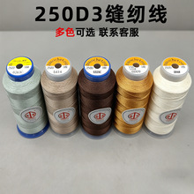 新款百针高强丝多规格高光泽缝纫线服装帐篷250D3圆头皮带皮鞋线