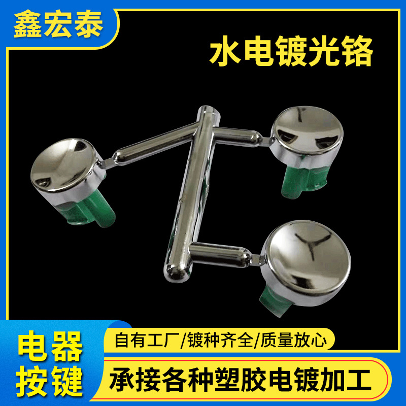 塑胶电镀水电镀光铬电镀加工深圳广州东莞ABS水电镀塑料电镀加工