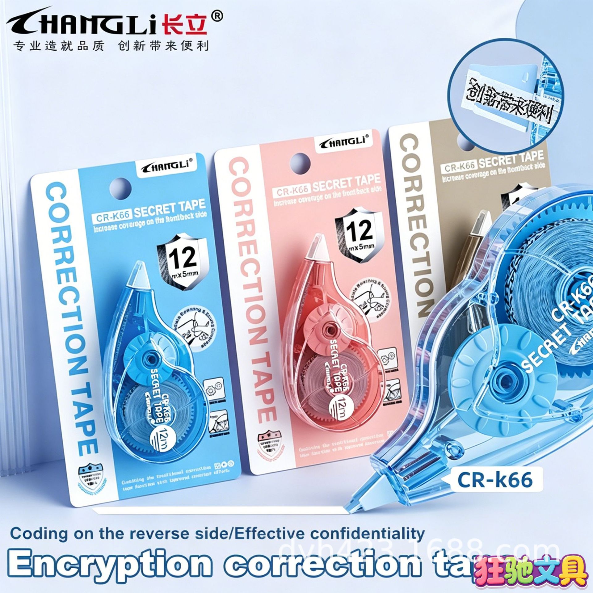 CR-K66加密修正带 展9.png