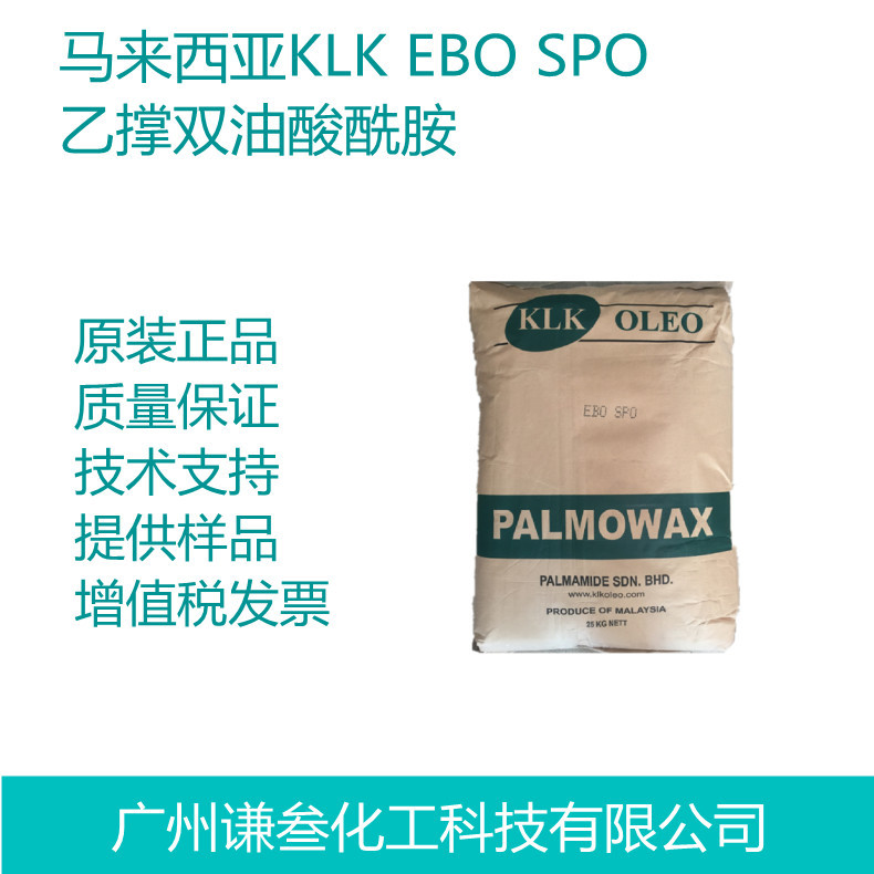 马来西亚KLK EBO SPO乙撑双油酸酰胺50目薄膜开口剂塑料脱膜剂