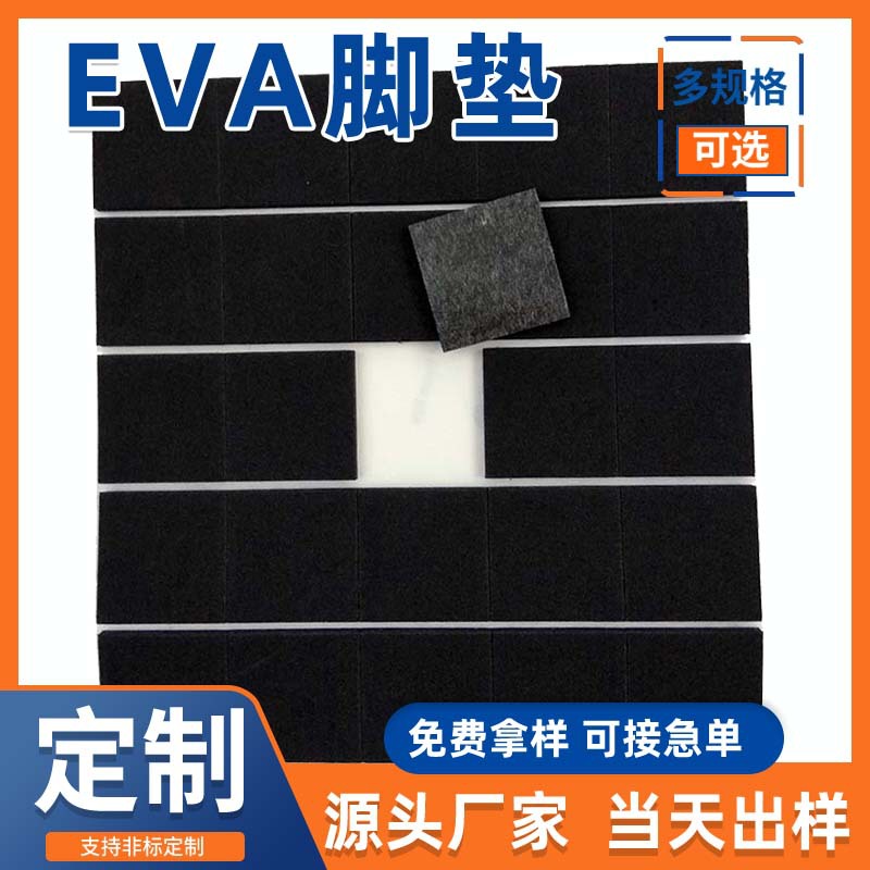 厂家供应EVA泡棉垫片防震防滑eva脚垫自粘减震缓冲密封带胶