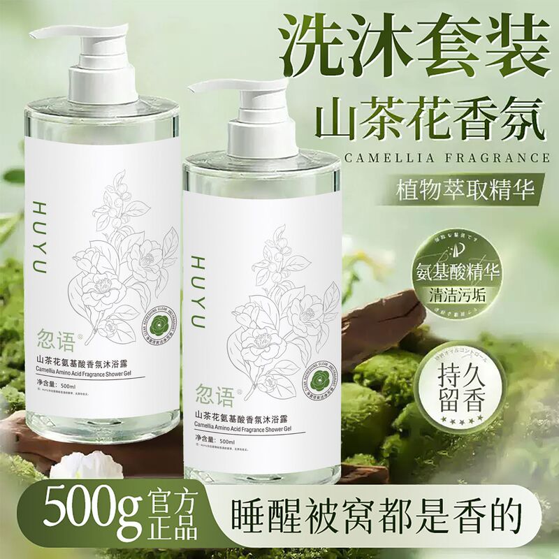 山茶花沐浴露持久留香72小时控油保湿香氛沐浴液乳大容量家用套装|undefined