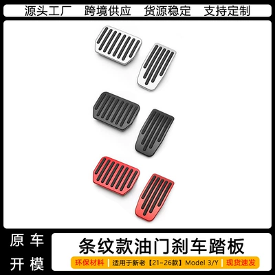 Suitable for Tesla Model 3/Y Accelerator Brake Rest Pedal Cover Metal Protective Cover Interior Modification Accessories