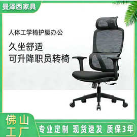 佛山曼泽西人体工学椅子护腰职员转椅舒适久坐可升降办公电脑椅子