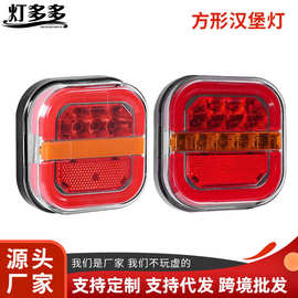 亚马逊方形汉堡尾灯LED房车尾灯24V12V刹车高亮照地信号灯导光灯
