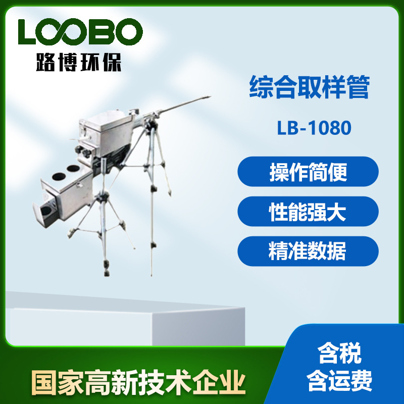 多功能采样管LB-1080型固定污染源综合取样管