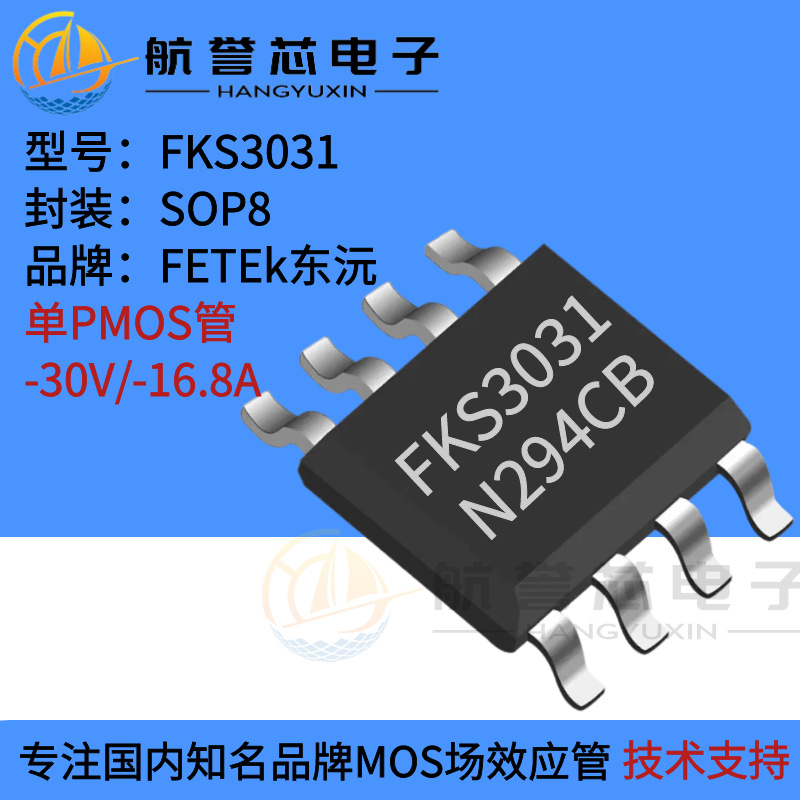 FKS3031东沅SOP8单PMOS管-30V-16.8A适用电动工具多串保护板