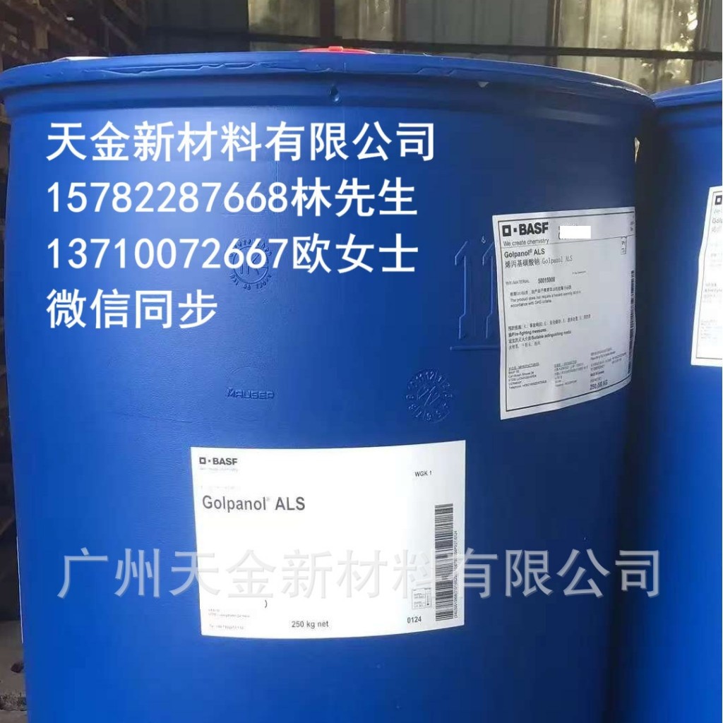 巴斯夫Golpanol? ALS 25%  烯丙基磺酸钠  电镀中间体  德国BASF