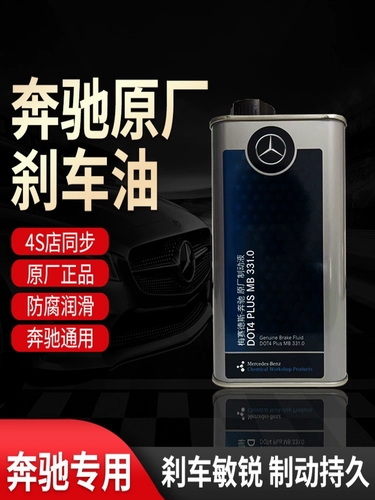Mercedes 4s тот же специальный тормозной масло DOT4 PLUS Оригинальная оригинальная применяльная тормозная жидкость класса GL/C/E/ML/S