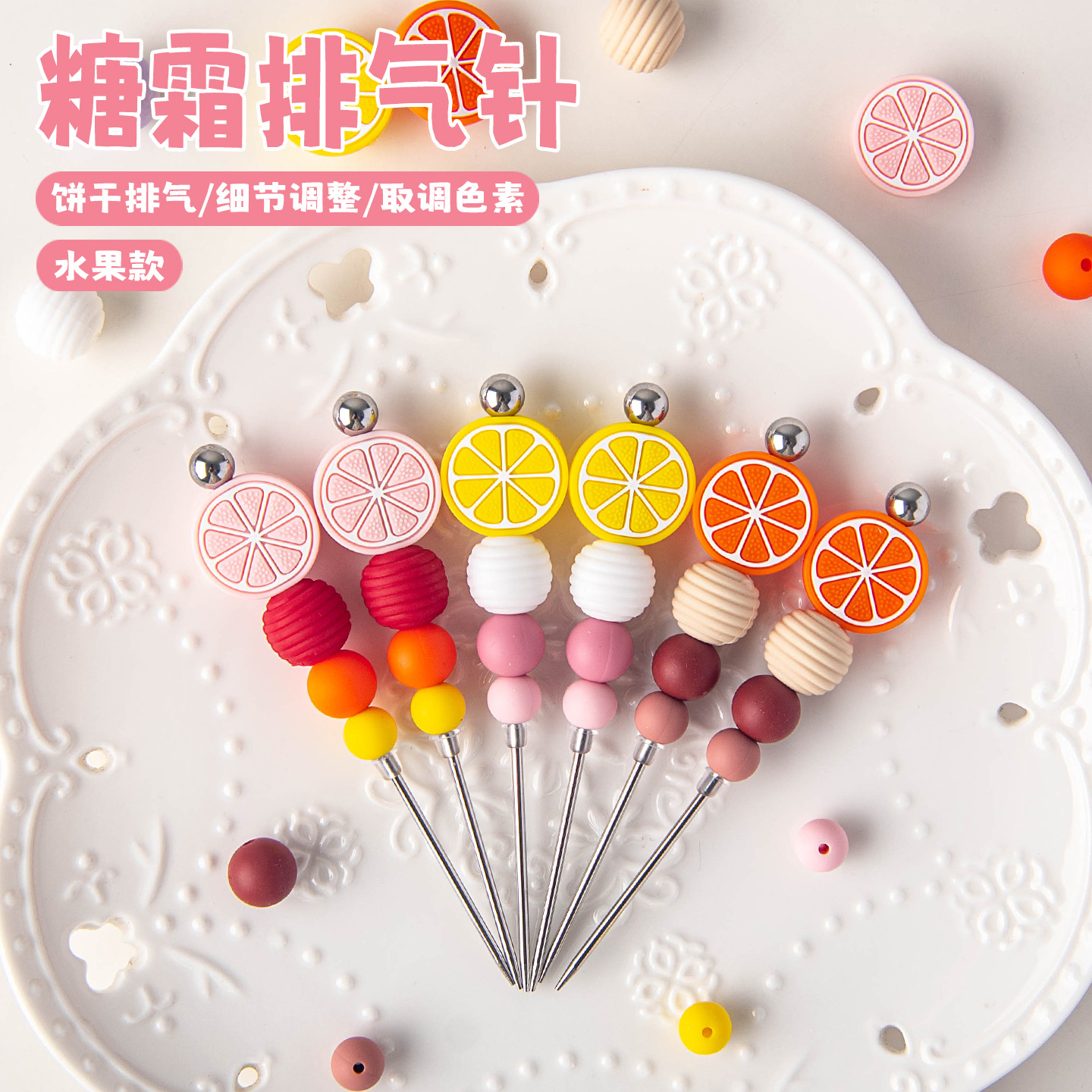 水果柠檬片硅胶串珠糖霜针烘焙饼干翻糖调节针家用馒头排气针工具