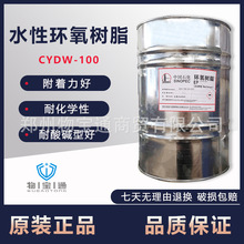 巴陵石化双酚A水性环氧树脂CYDW-100 液体水性树脂批发