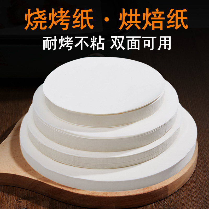 圆形硅油纸烤肉纸空气炸锅纸吸油纸烤箱烘焙纸烧烤纸专用防粘垫纸
