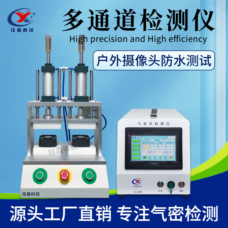 户外摄像头气密性检测仪 两通道密封性测试仪 多工位防水测试设备