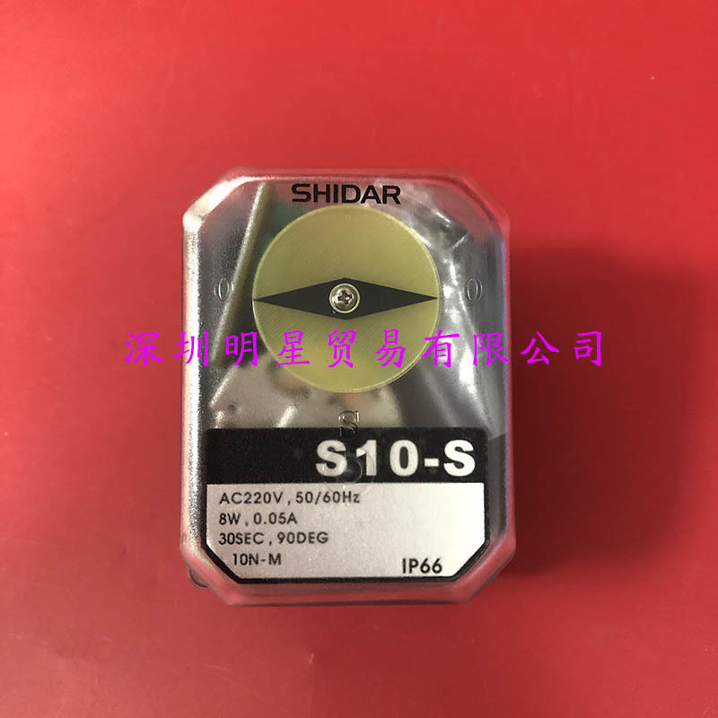 台湾欣达SHIDAR执行器S10-S AC220V原装正品假一罚十