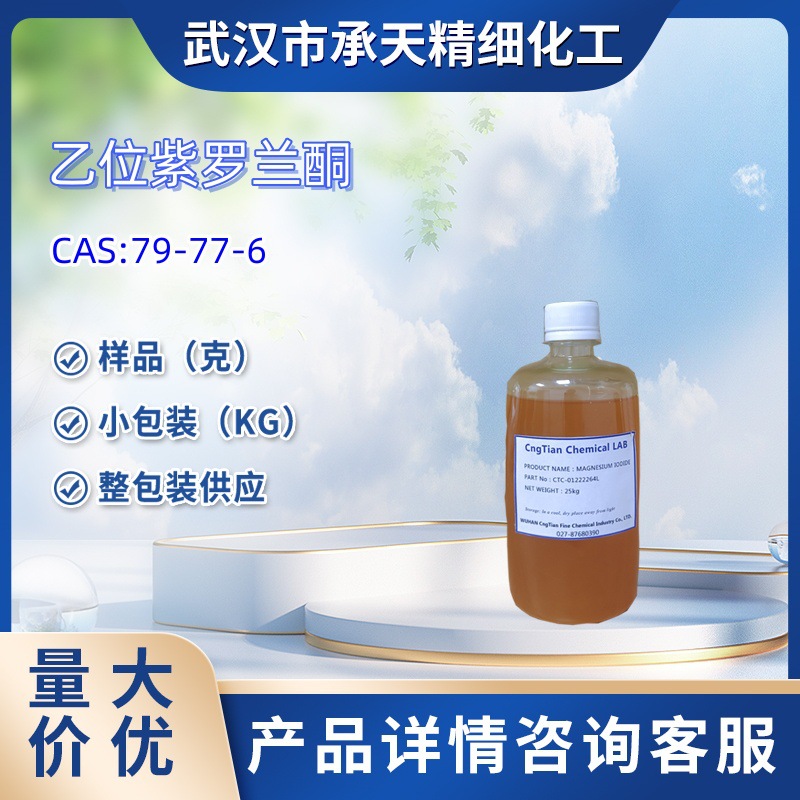 乙位紫罗兰酮   79-77-6   beta-紫罗酮   样品    大小包装供应