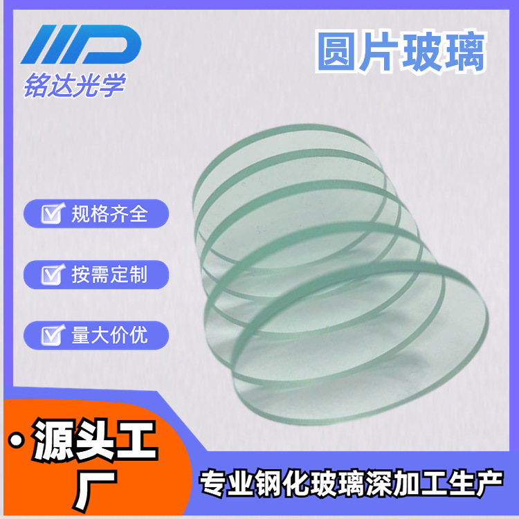 Glass Manufacturer Supplies Disc Glass Lenses, Wear-Resistant and High-Temperature Resistant Glass Lenses, Ultra-Transparent Disc Glass Processing
