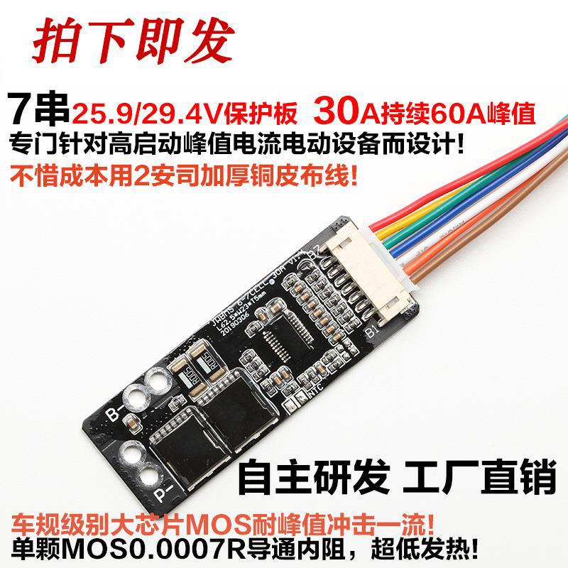 6串7串三元锂电30A保护板航模吸尘器助力车洗车机电批电钻储能50A