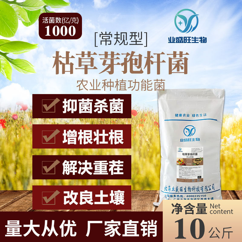 10公斤业盛旺枯草芽孢杆菌枯萎病软腐病青枯病死苗烂棵烂根剂农用
