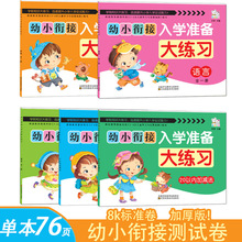 全5册幼小衔接入学准备大练习拼音 语言 数学10/20以内加减测试卷