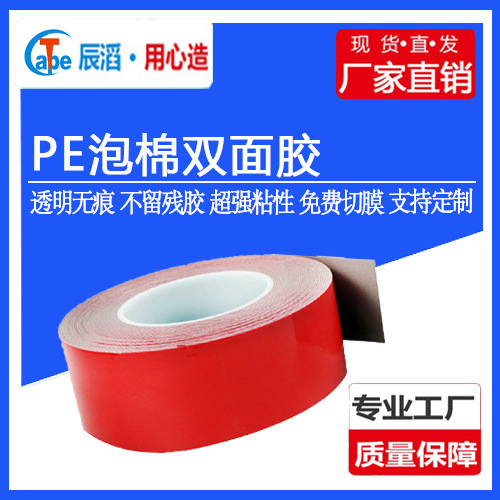 厂家供应强粘PE泡棉双面胶红膜白胶PE双面胶汽车专用pe泡棉双面胶