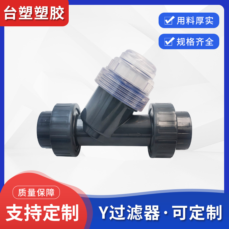 现货供应台塑 UPVC Y型过滤器50mm