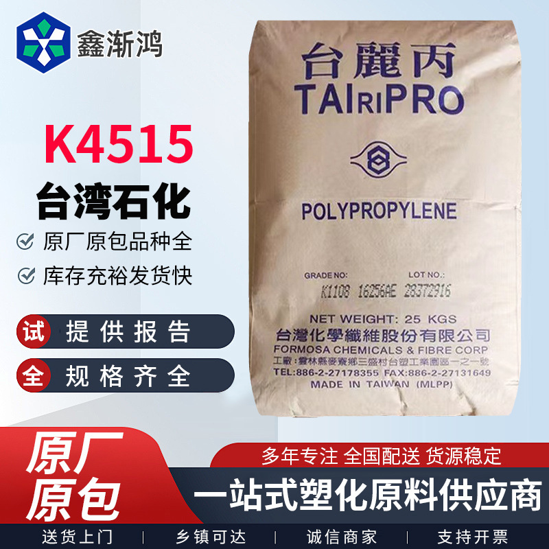 PP原料台湾化纤k4515食品级高透明pp聚丙烯注塑颗粒塑胶化工原料|undefined