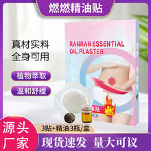 燃燃贴 精油贴 大肚脐贴艾灸贴温灸贴腹部贴发热贴批发