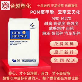 POM 云天化 M90 M270 高韧性 耐磨 聚甲醛 注塑级 齿轮 汽车配件