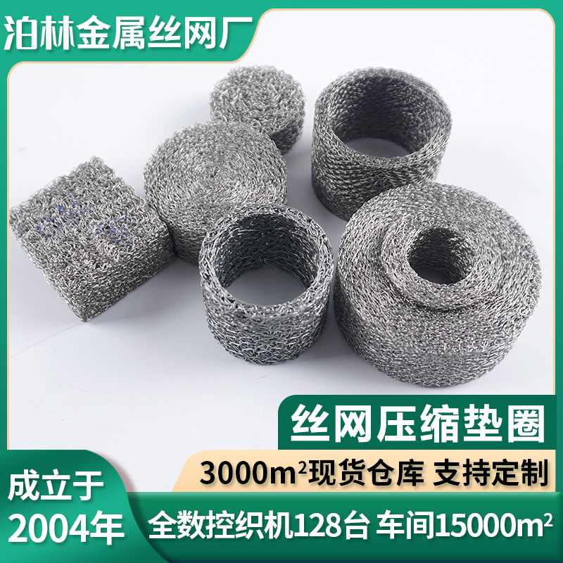 PA壶不锈钢压缩垫圈汽液分离高压泡沫喷枪过滤网减震丝网垫圈