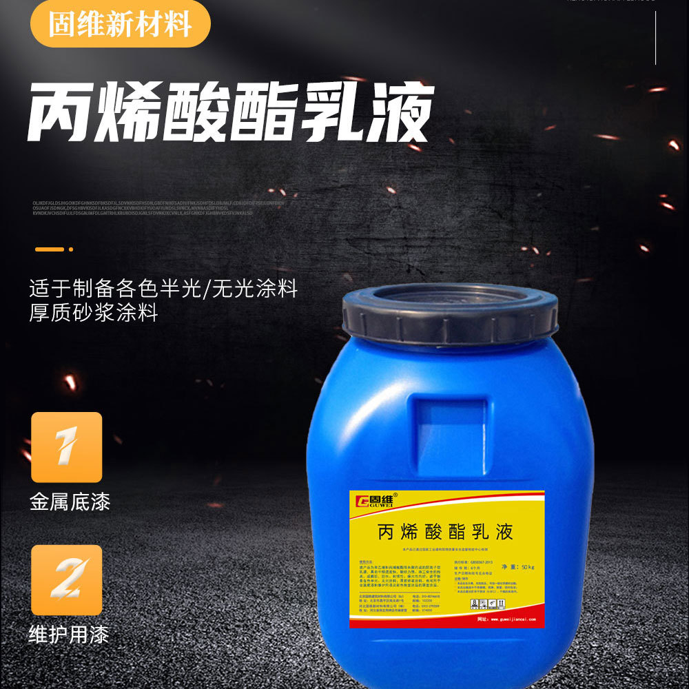 丙烯酸酯乳液 防渗离子乳液 水性丙乳共聚乳液