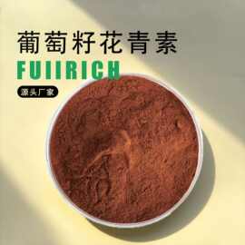 葡萄籽原花青素 葡萄籽原花青素 葡萄籽多酚 葡萄籽提取物