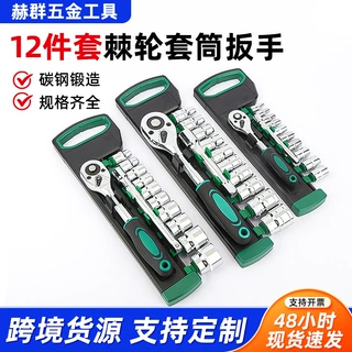 加工定制1/2大飞中飞小扳手汽车维修工具12件套棘轮活动套筒扳手