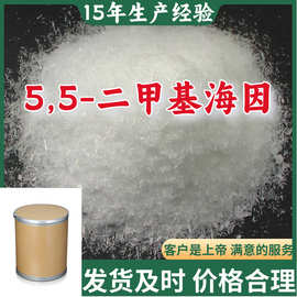 5,5-二甲基海因 15年生产经验99%含量客户至上山东浙江上海江苏