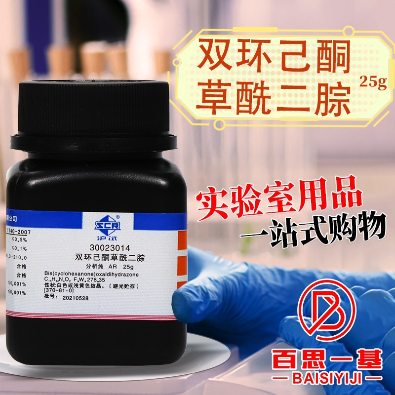 上海国药试剂 双环己酮草酰二腙 新铜试剂 AR 分析纯 沪试 25克