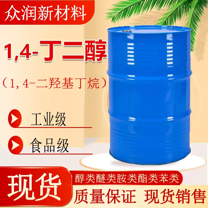 1.4丁二醇BDO现货销售增塑剂保湿剂99%含量工业级 1，4丁二醇