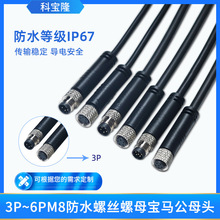 定制3P4P5P6P宝马公母头航空插头对接M8带线IP67防水连接器电源线